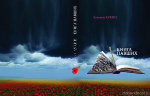 Aleksandr Medvedev - Cover design for "The book of fallen. E. Lukin". 2014.