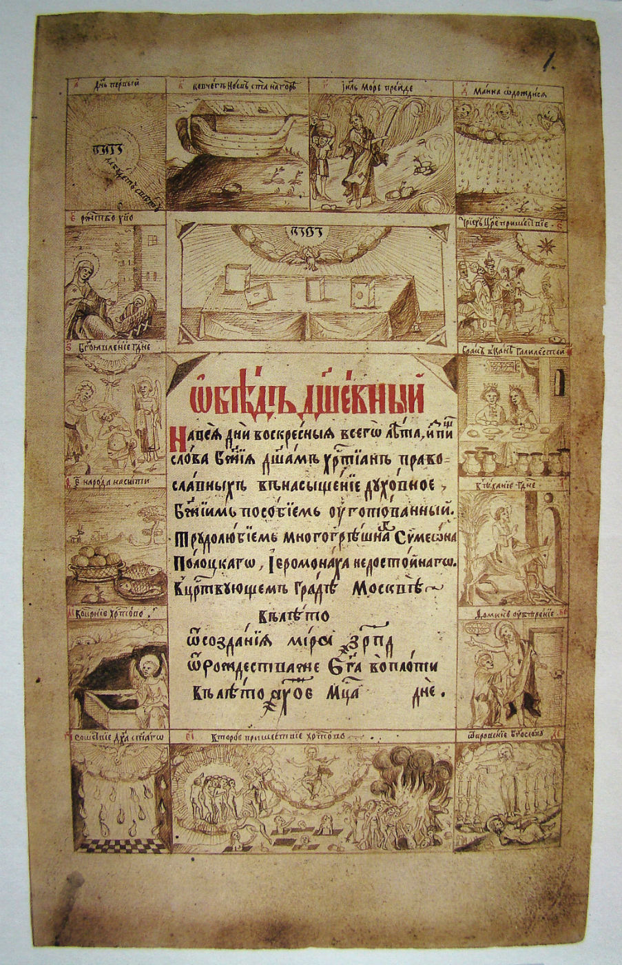 1. Симеон Полоцкий - Титульный лист рукописной книги Обед душевный, 1675 г.