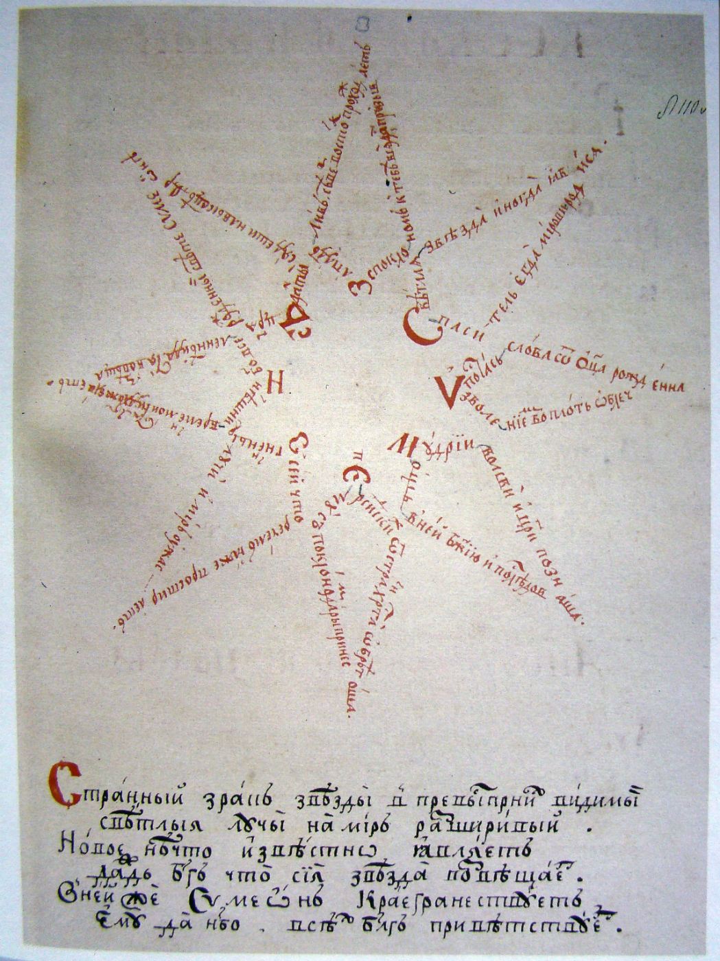 6. Симеон Полоцкий - Стихотворения в форме звезды из Благоприветствования, 1665 г.